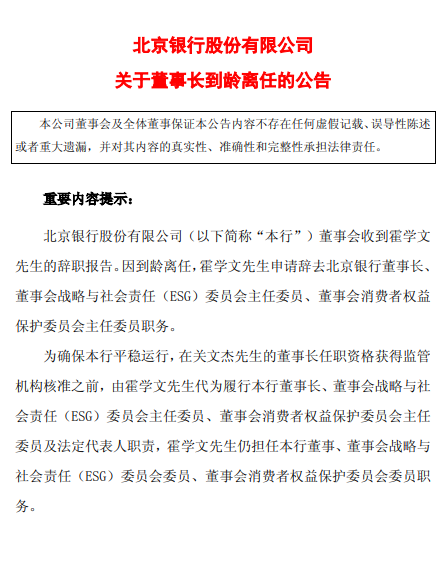 北京银行：董事长霍学文到龄离任