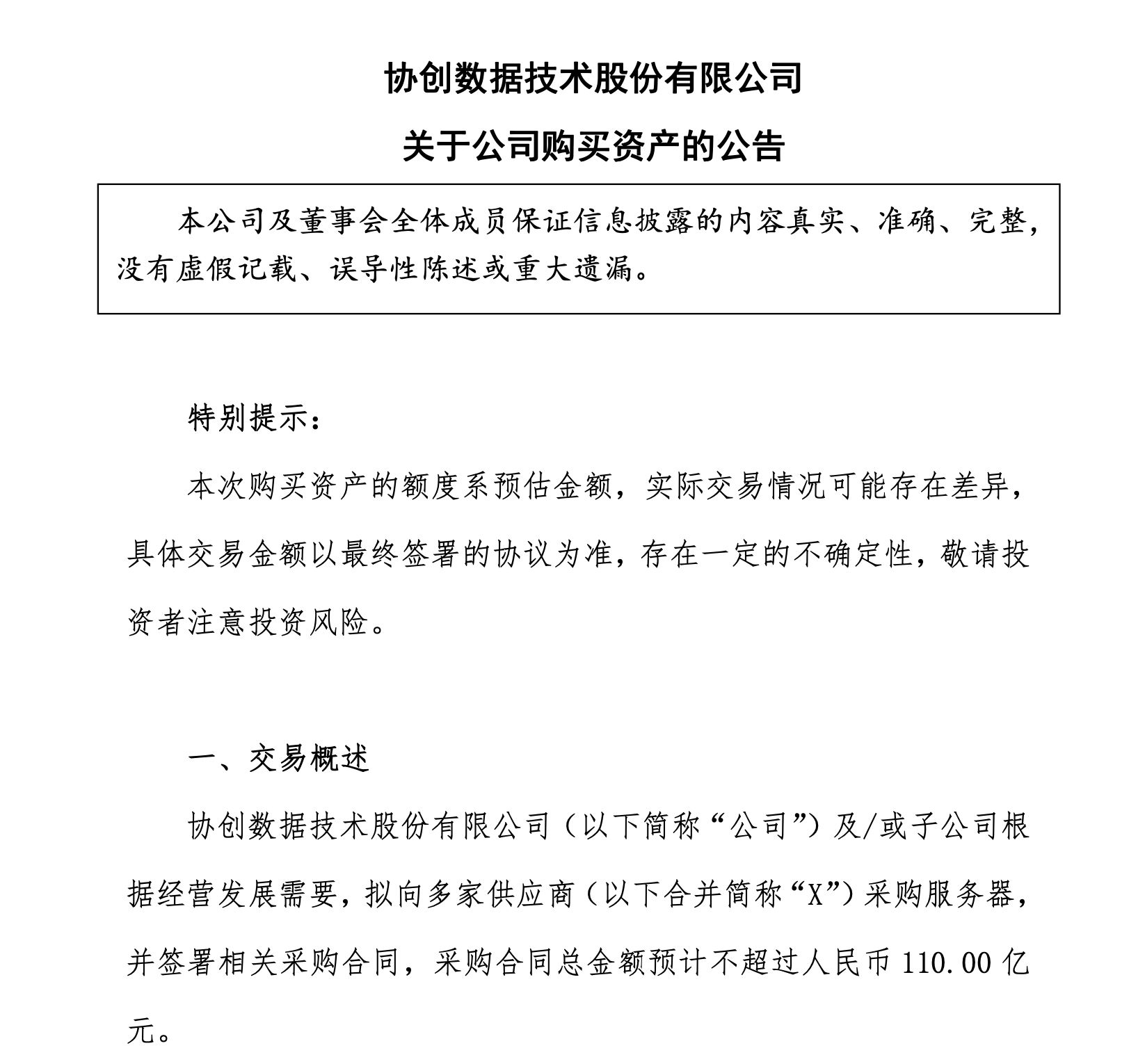 股价大涨15%！800亿市值A股公司，想花110亿元采购服务器