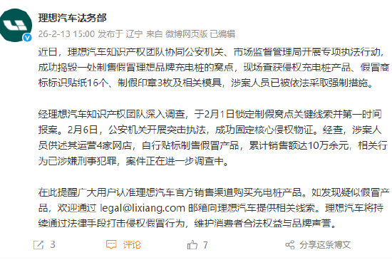理想汽车法务部:成功捣毁一处制售假冒理想品牌充电桩的窝点