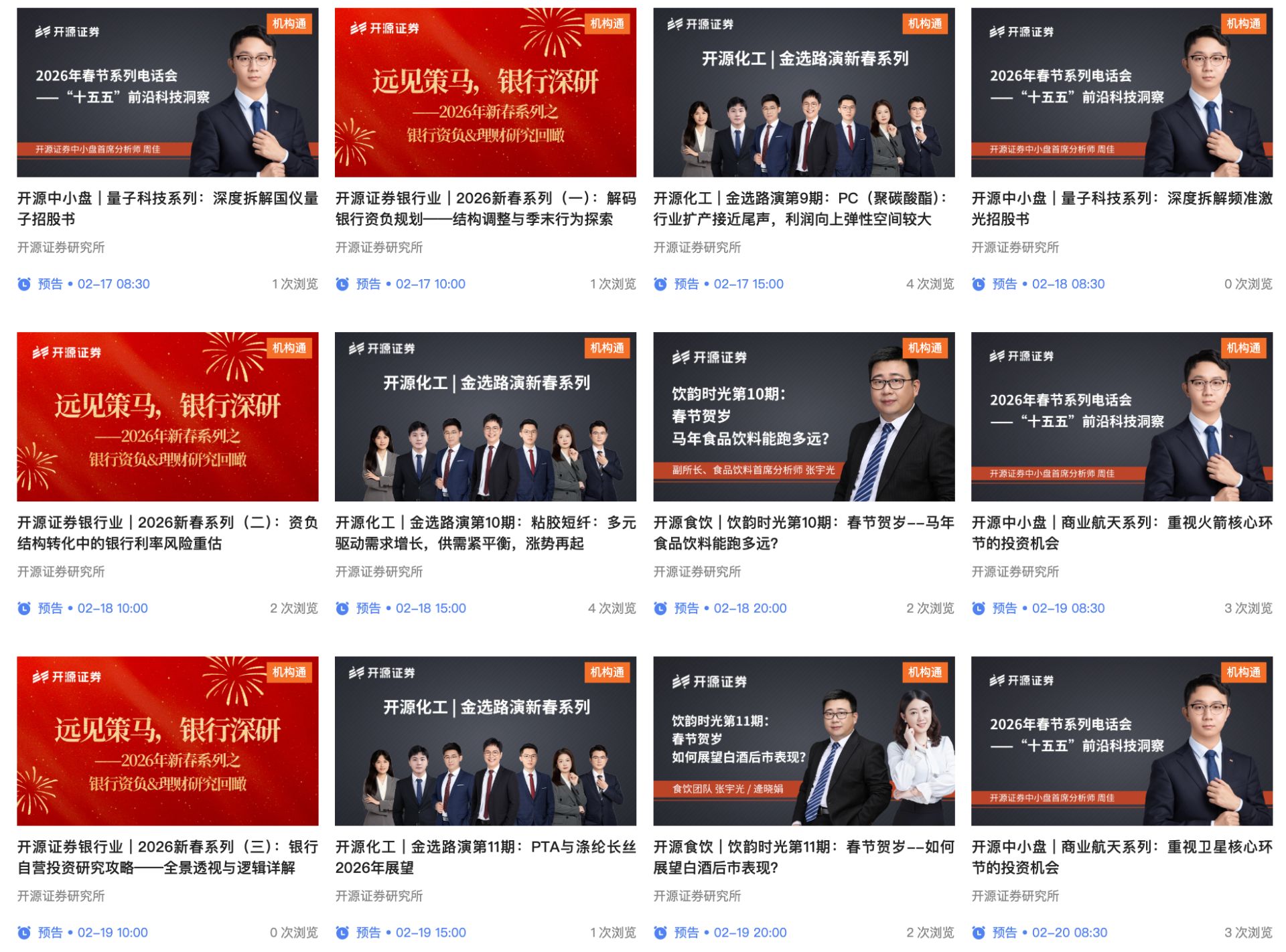 除夕夜也路演！春节假期超70场券商电话会排满，为何中型券商猛冲、头部却淡定？西部证券15场，开源证券30场