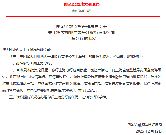 澳大利亚西太平洋银行上海分行获批关闭