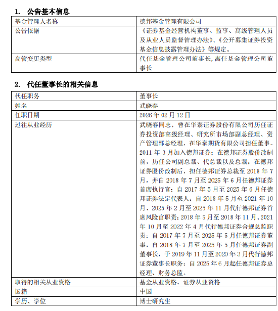 德邦基金换帅！左畅因工作调整离任董事长 德邦证券总经理武晓春代职
