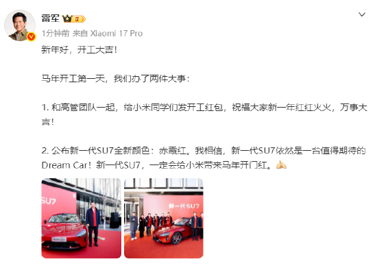 雷军给小米员工发开工红包:祝福大家新一年红红火火,万事大吉