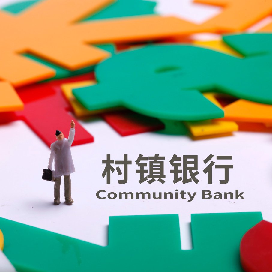 村镇银行“变形计”:两年缩减300余家,有银行更换招牌两个月客流量反升