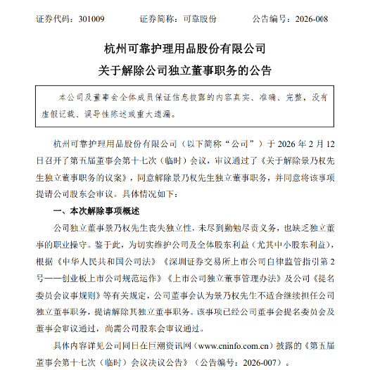 内斗升级!可靠股份董事会解除独董职务引争议