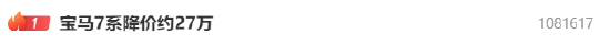 热搜第一！新年BBA车价大降，宝马7系降价约27万，网友：直接卖个标得了