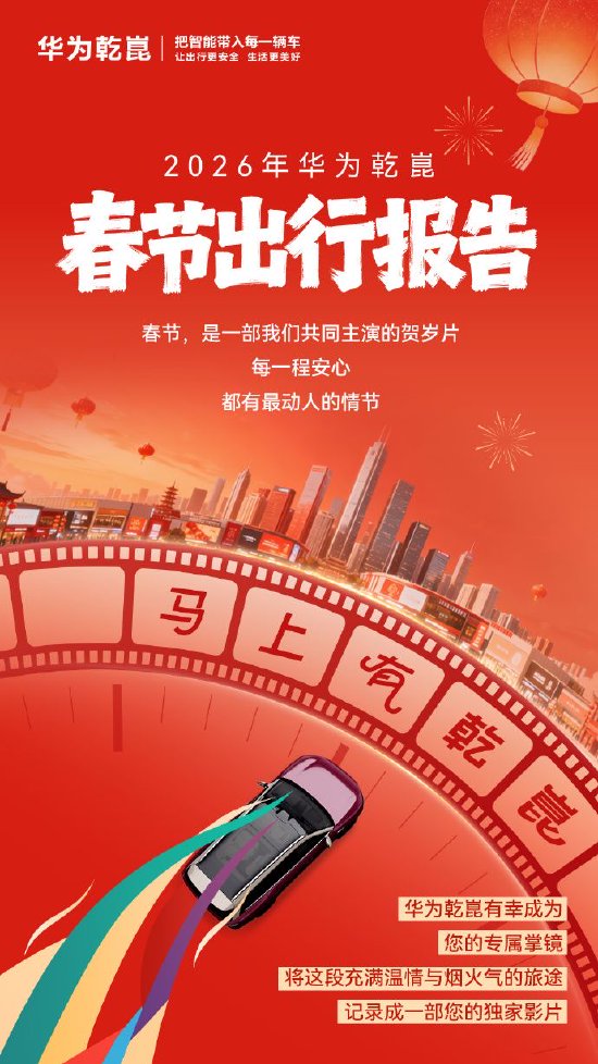 2026华为乾崑春节出行报告：辅助驾驶里程4.7亿公里，单日最长达2266公里