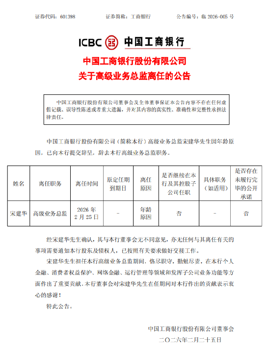 工商银行：宋建华辞任高级业务总监