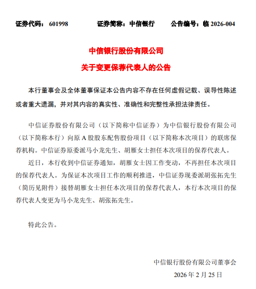 中信银行:变更保荐代表人