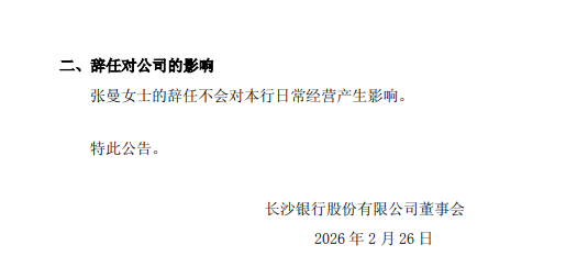 长沙银行：张曼因职务变动辞去行长职务，继续担任董事长