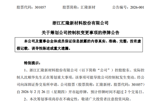 301057，603966！筹划控制权变更！明起停牌！