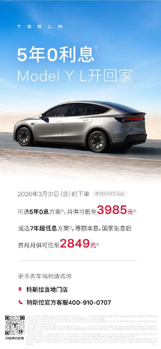 特斯拉：3月31日前下单，贷款购车可享5年0息