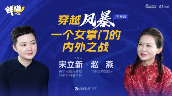 《钱道》EP01完整版|对话赵燕:穿越风暴 一个女掌门的内外之战
