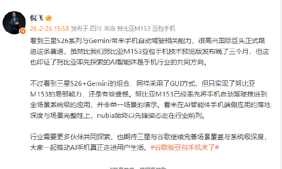 中兴通讯倪飞：三星S26+Gemini的组合，只实现了努比亚M153的局部能力