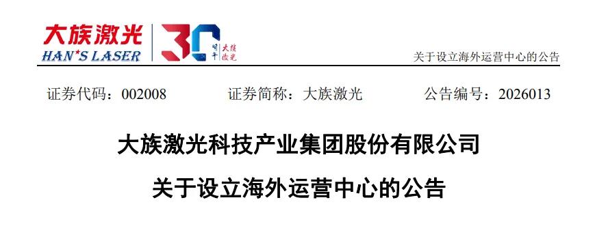 大族激光拟投资超10亿，落子东南亚