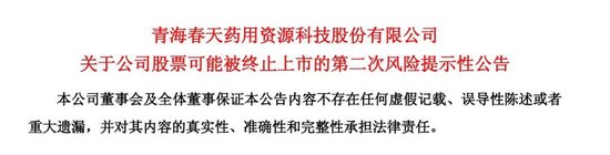 听花酒母公司*ST春天延期回复监管函，保壳之战生悬念