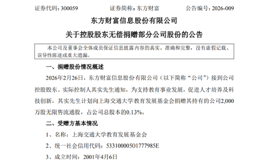 刚刚！东方财富捐4.5亿元股票
