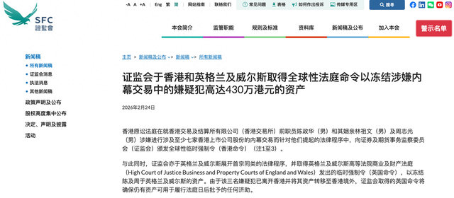 港交所前员工及亲属被全球冻结约430万港元资产，涉嫌内幕交易至少七家香港上市公司