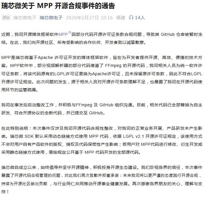 瑞芯微回应开源代码合规事件:不涉及诉讼 已完成代码替换