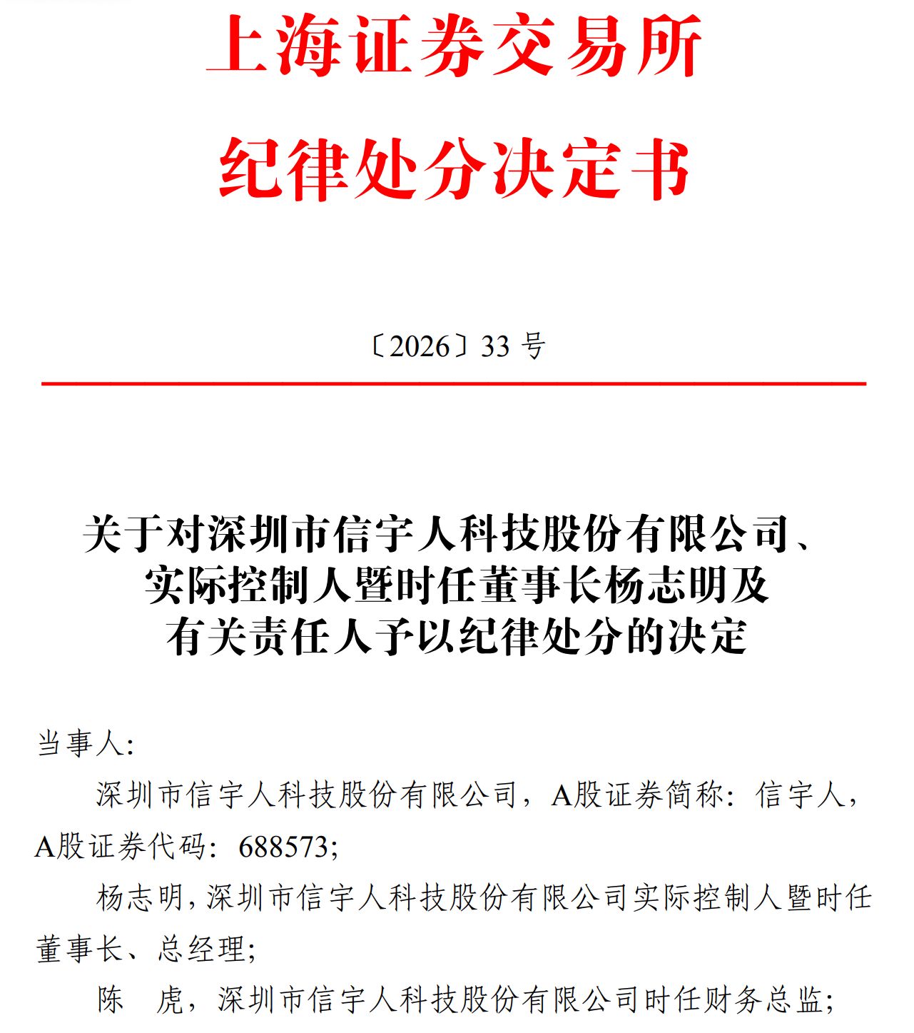 上市两年半深陷双重危机！信宇人2025年巨亏4.72亿元，实控人违规占用募资遭公开谴责