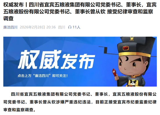 4000亿巨头突发!五粮液董事长涉嫌严重违纪违法,曾从钦被查