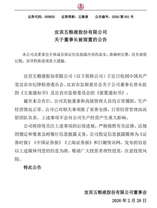五粮液官宣:董事长曾从钦被相关部门留置,将持续跟进后续