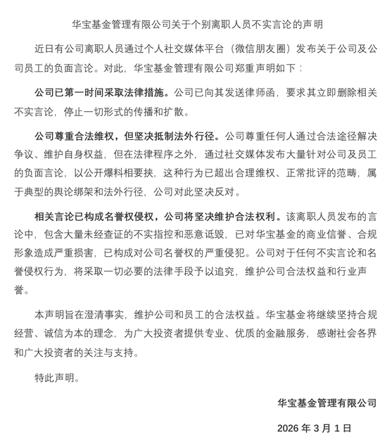 华宝基金陷“逼良为娼”罗生门!华宝基金发布一份措辞严厉的声明,谴责胡延梅散布“不实言论”