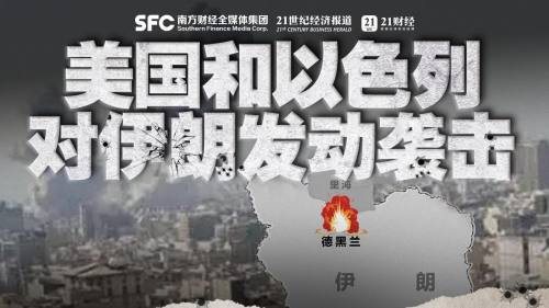 15家券商火线解读美伊冲突！A股短期扰动有限 配置两大主线