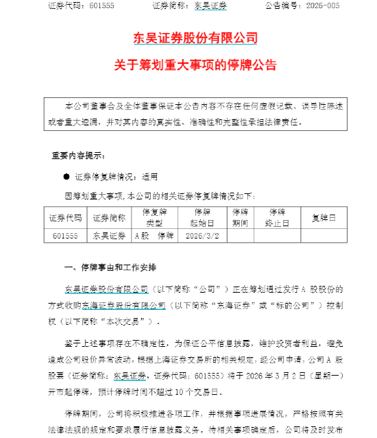 东吴证券：拟收购东海证券 今日开市起停牌