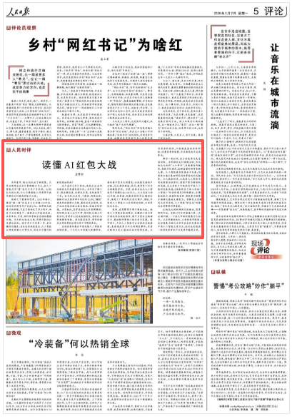 人民时评:读懂AI红包大战