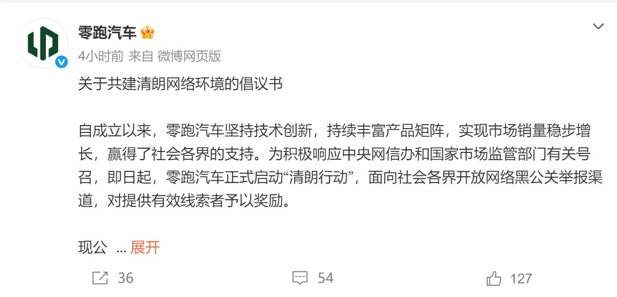 最高500万元!零跑汽车悬赏“黑公关”线索:坚决追究相关方的主体责任