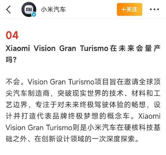 小米汽车最新回应:Vision GT未来不量产