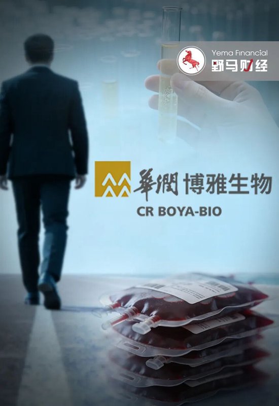 “华润系”老将提前离场,谁来为血制品巨头博雅生物“止血”?