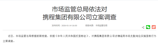 携程马年天崩开局:550万机票惹争议,两大联合创始人也走了,年前刚被反垄断调查