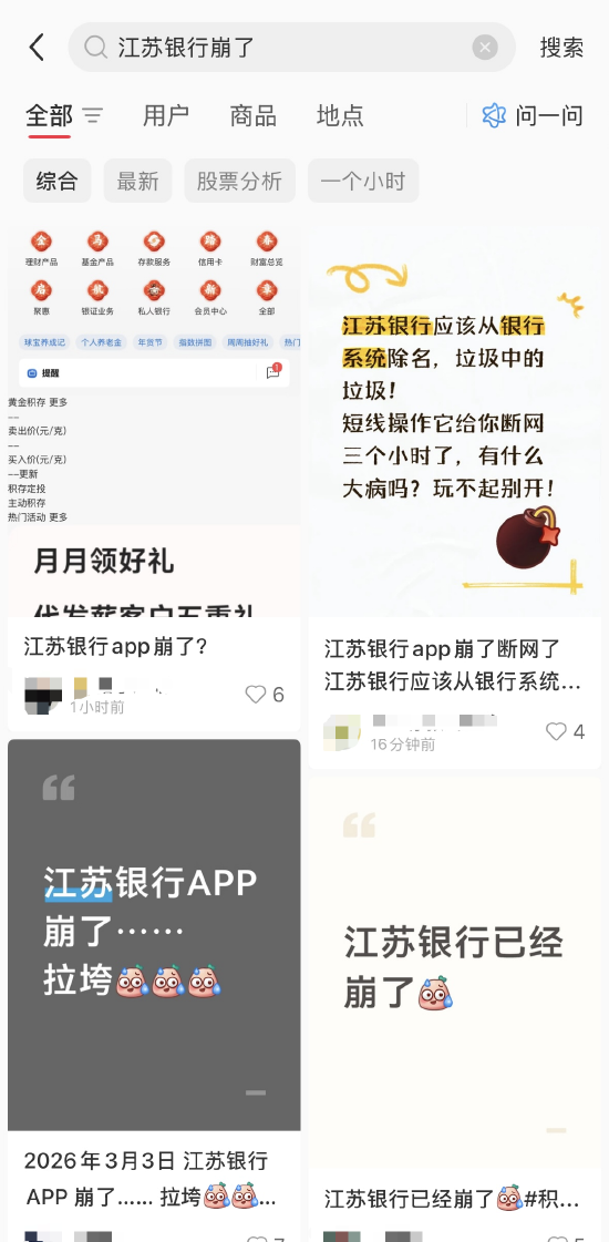 江苏银行APP崩了?多名网友反馈无法登陆