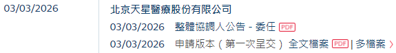 天星医疗,递交IPO招股书,拟赴香港上市,中信证券、建银国际联席保荐