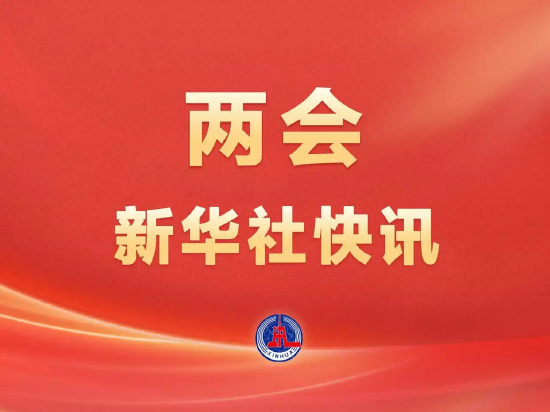 全国政协十四届四次会议开幕会审议通过了政协第十四届全国委员会第四次会议议程