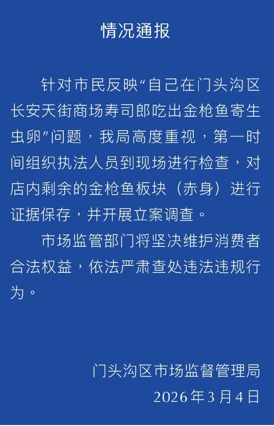 寿司郎吃出金枪鱼寄生虫卵?官方通报:证据已保存 开展立案调查