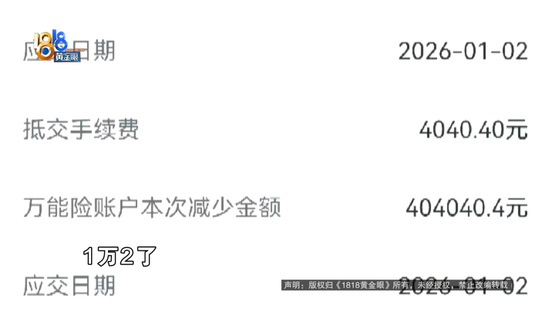 扣费界面多了一笔4040元的“抵交手续费”?瑞众人寿终身寿险引争议