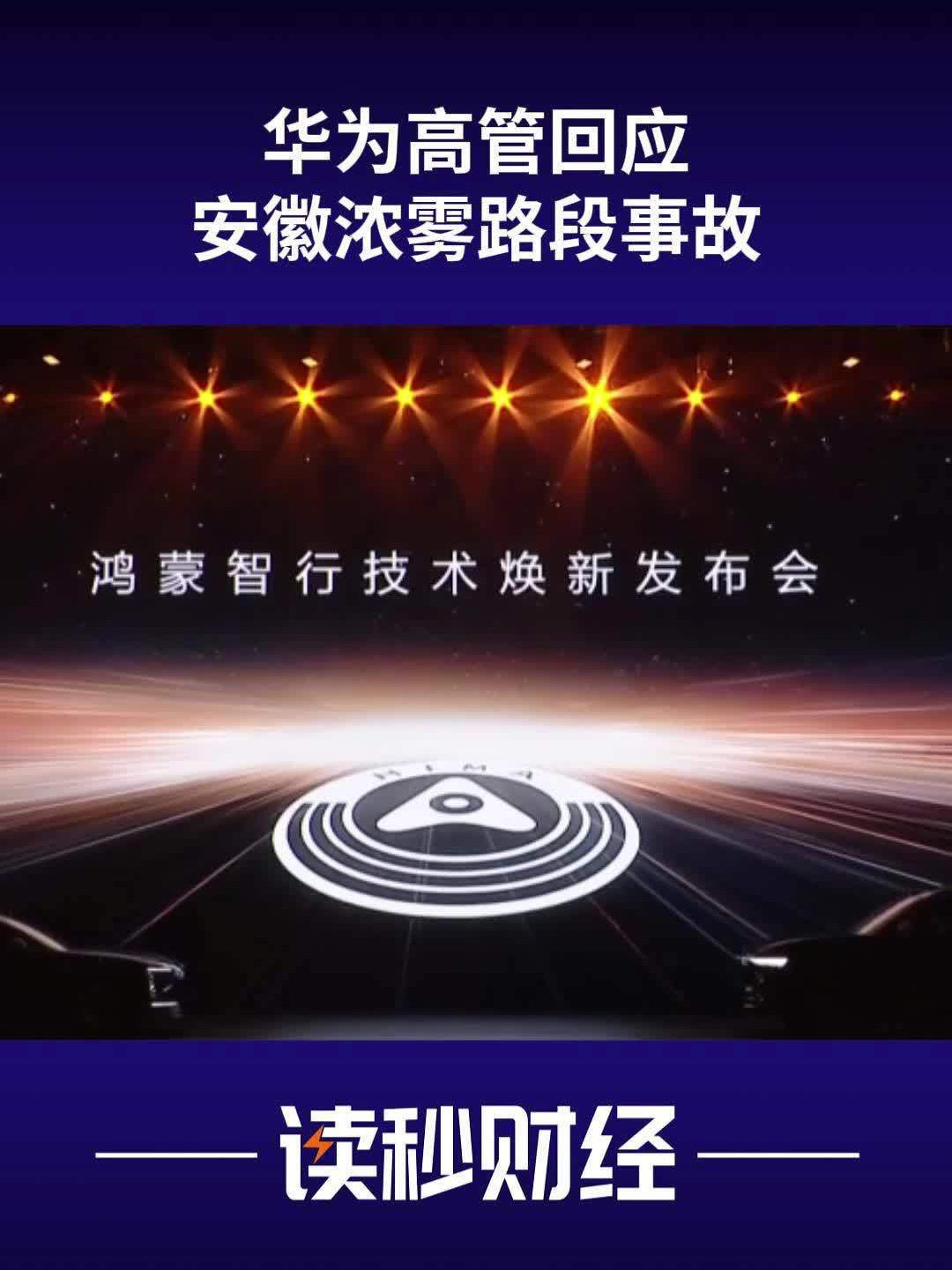 华为靳玉志回应安徽浓雾路段事故:辅助驾驶已降速,车主又持续踩电门