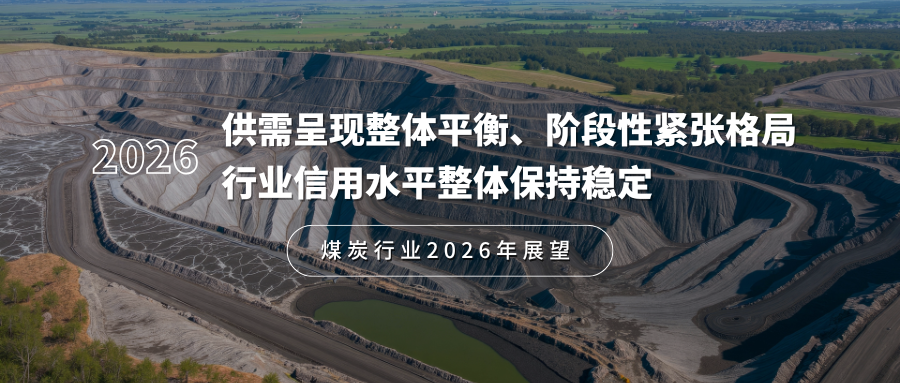 煤炭行业2026年展望：供需呈现整体平衡、阶段性紧张格局，行业信用水平整体保持稳定