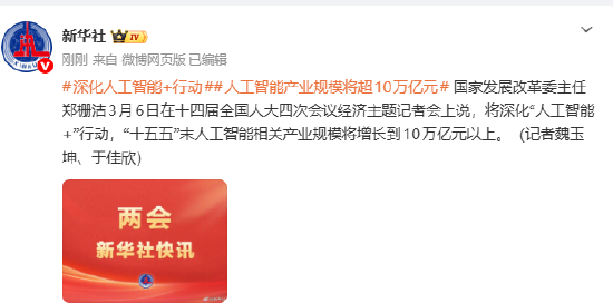 郑栅洁:人工智能产业规模将超10万亿元