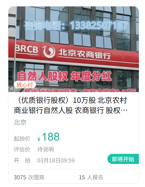 真实价值还是噱头?10万股北京农商行起拍价低至188元