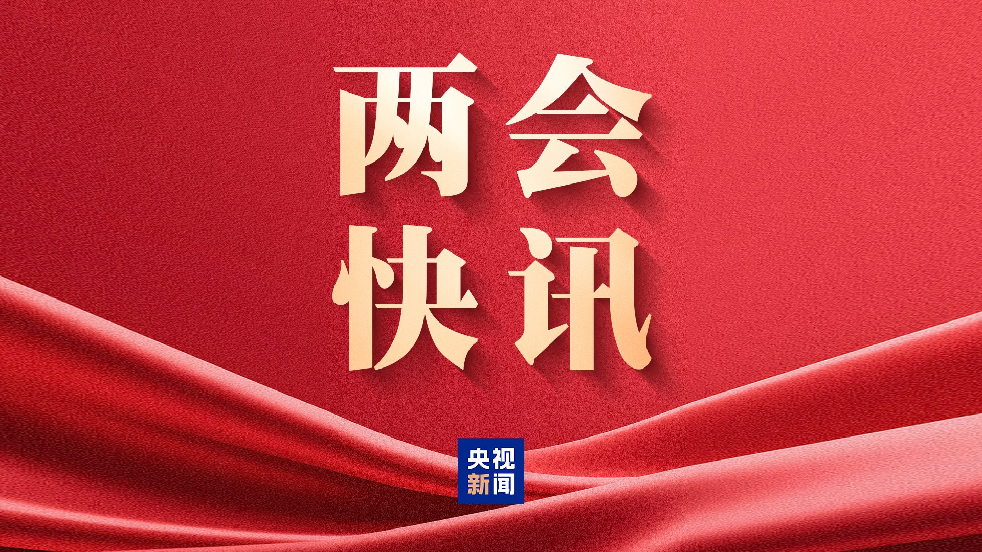 民生主题记者会丨孙业礼:2025年全年、2026年春节假期国内出游人次与花费均创历史新高