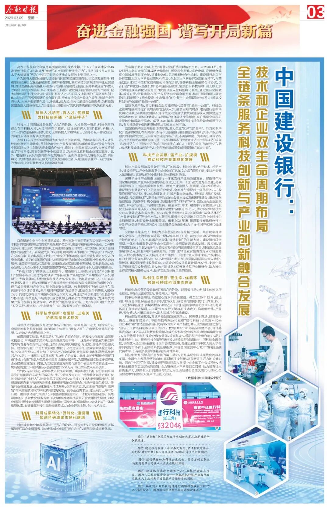 金融时报丨中国建设银行:技术和企业双生命周期布局 全链条服务科技创新与产业创新融合发展