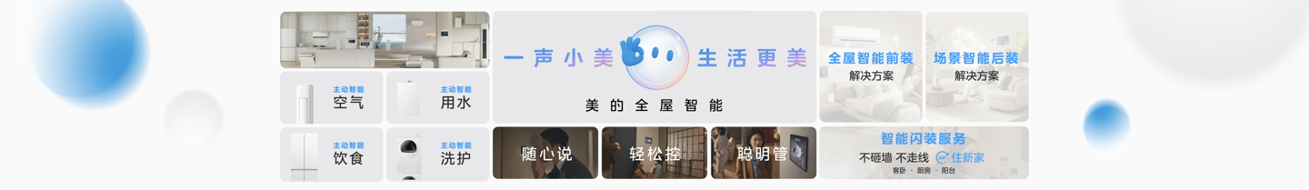 美的发布“三个一”战略及 MevoX 家居智能体,未来三年将投 600 亿深耕 AI 与具身智能等前沿领域