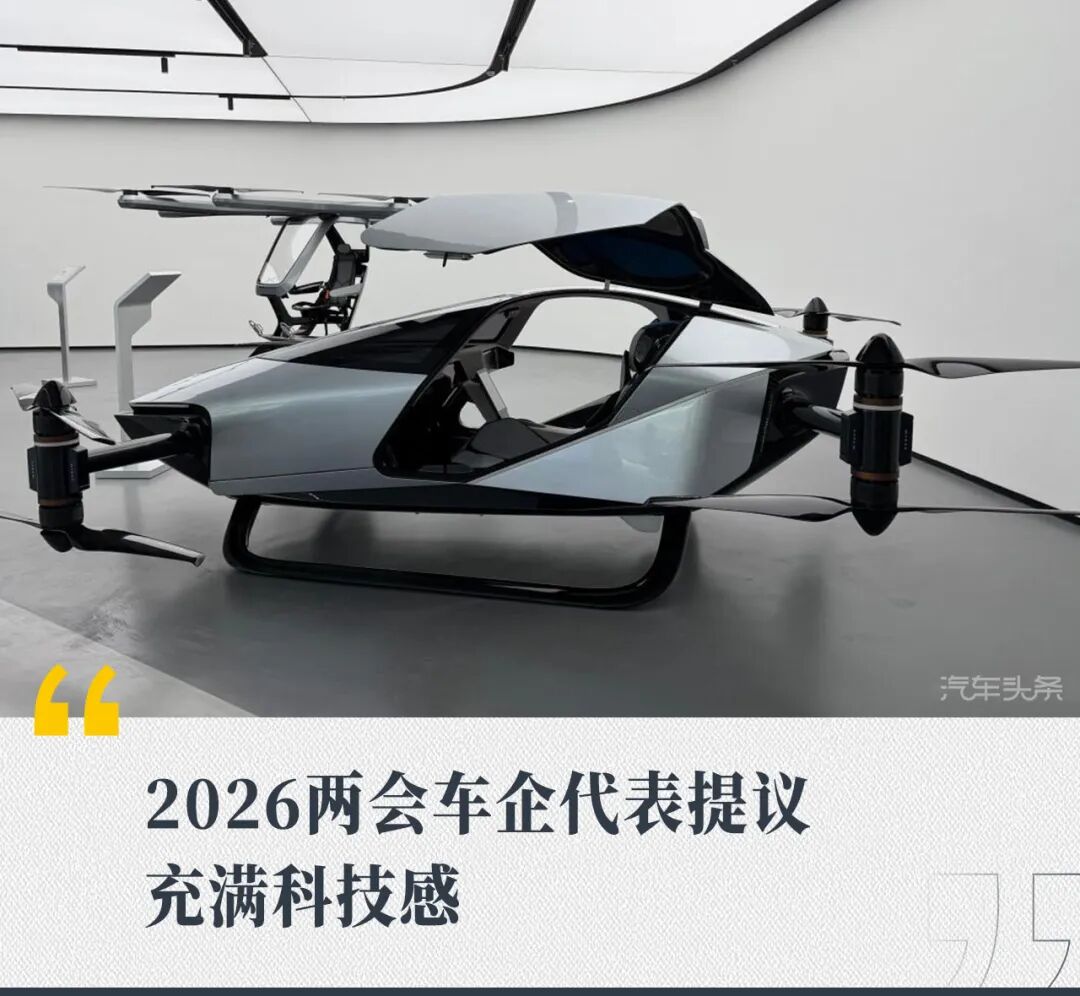 2026两会车企代表提议,充满科技感