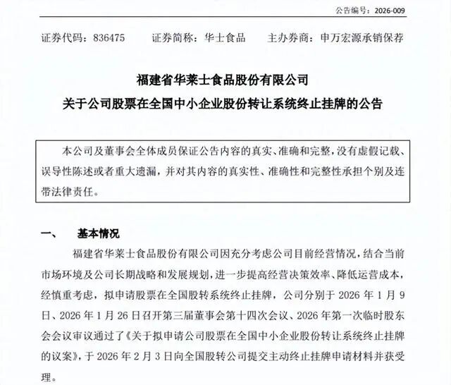 华莱士宣布退市，上市10年仅融资1000万