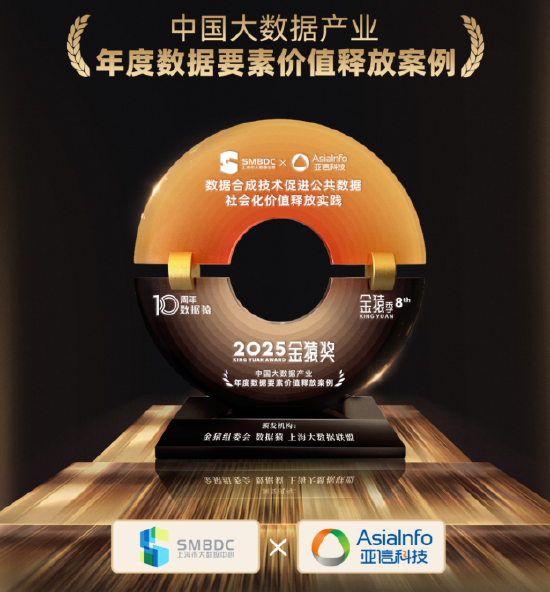 亚信科技、上海市大数据中心荣获2025大数据重磅奖项