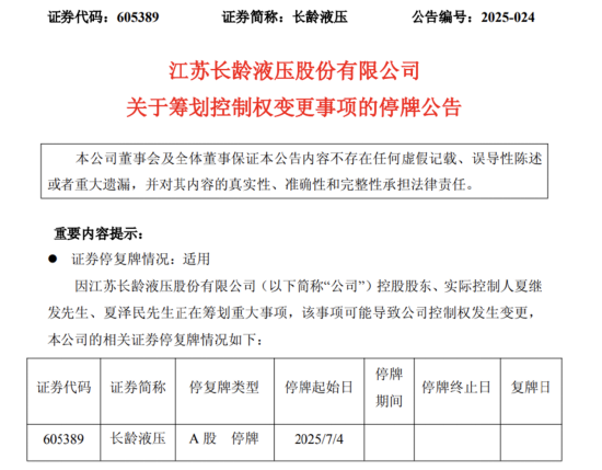 长龄液压控制权交接，夏继发家族让出29.99%股份，无锡核芯破浪持股升至41.99% | 长三角资本局